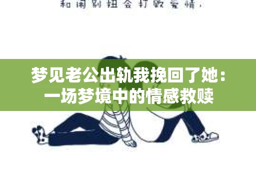 梦见老公出轨我挽回了她：一场梦境中的情感救赎