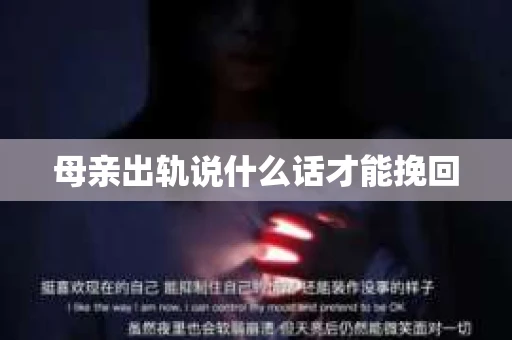 母亲出轨说什么话才能挽回