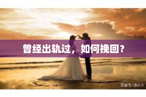 曾经出轨过，如何挽回？