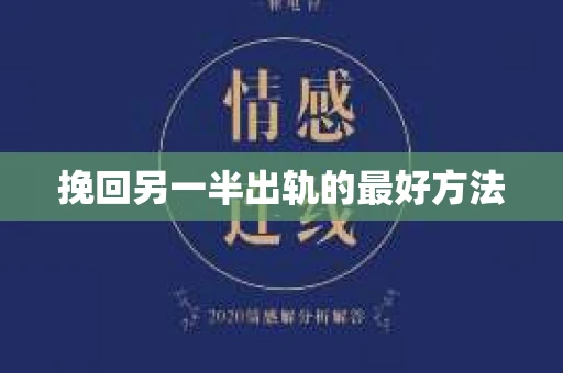 挽回另一半出轨的最好方法
