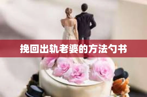 挽回出轨老婆的方法勺书