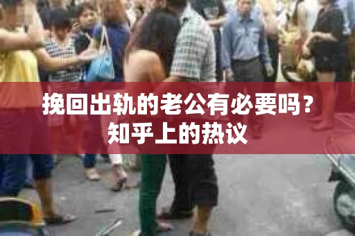 挽回出轨的老公有必要吗？知乎上的热议