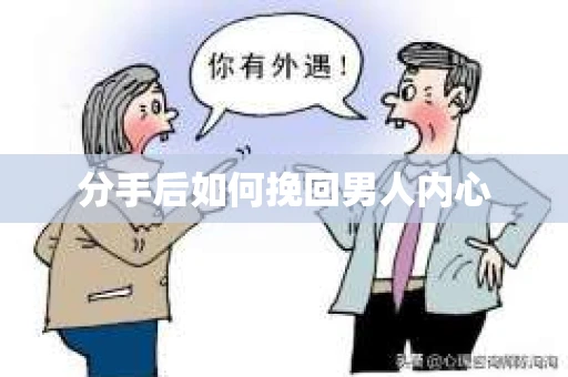 分手后如何挽回男人内心