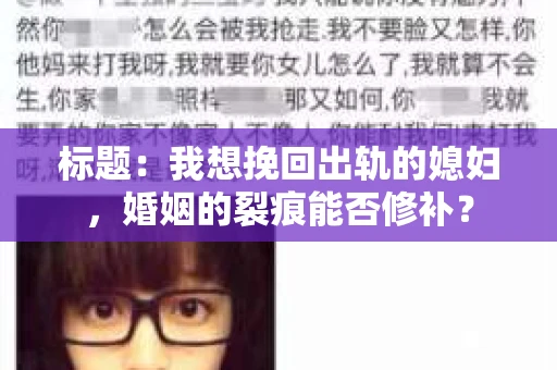 标题：我想挽回出轨的媳妇，婚姻的裂痕能否修补？