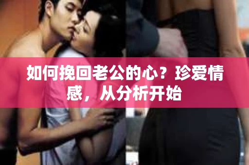如何挽回老公的心？珍爱情感，从分析开始