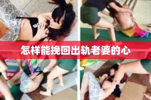 怎样能挽回出轨老婆的心