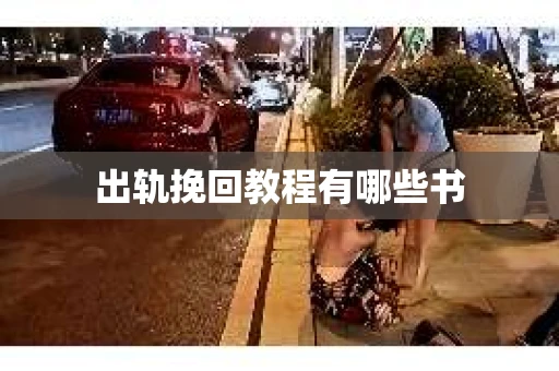 出轨挽回教程有哪些书