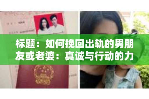 标题：如何挽回出轨的男朋友或老婆：真诚与行动的力量