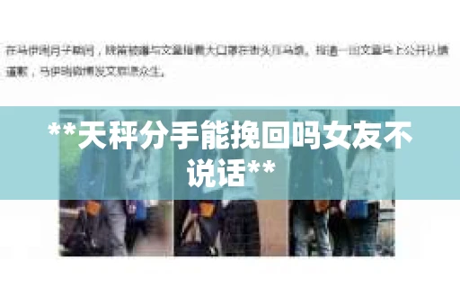 **天秤分手能挽回吗女友不说话**