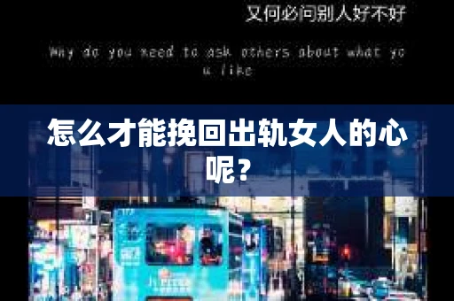 怎么才能挽回出轨女人的心呢？