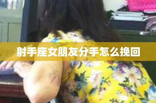 射手座女朋友分手怎么挽回