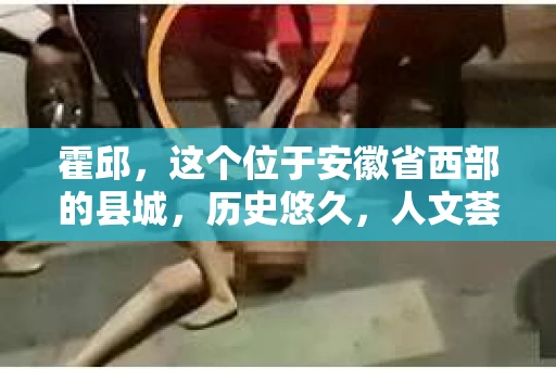 霍邱，这个位于安徽省西部的县城，历史悠久，人文荟萃。在这里，你是否也曾有过这样的疑问：“霍邱有私家侦探吗？”今天，就让我带你一探究竟。