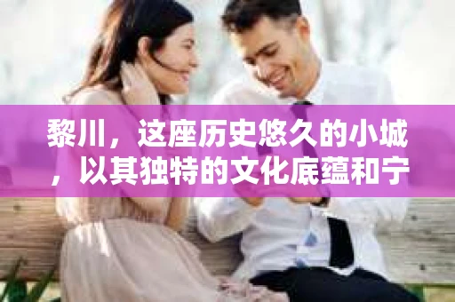 黎川，这座历史悠久的小城，以其独特的文化底蕴和宁静的生活节奏吸引着无数游客。然而，在这样一个看似平静的城市里，你是否会好奇，有没有私家侦探机构的存在呢？今天，就让我带你一探究竟。