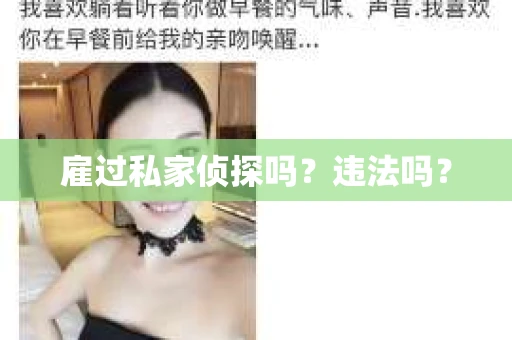 雇过私家侦探吗？违法吗？