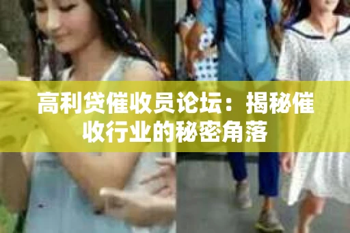 高利贷催收员论坛：揭秘催收行业的秘密角落
