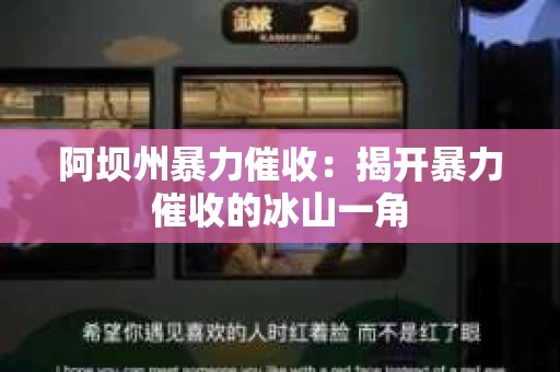 阿坝州暴力催收：揭开暴力催收的冰山一角