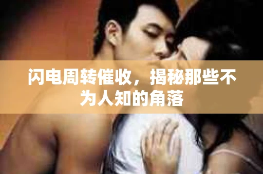 闪电周转催收，揭秘那些不为人知的角落