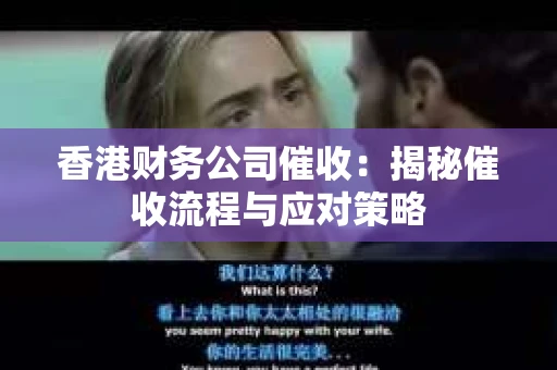 香港财务公司催收：揭秘催收流程与应对策略