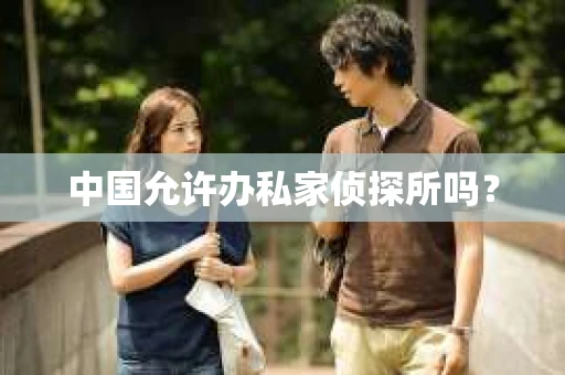 中国允许办私家侦探所吗？