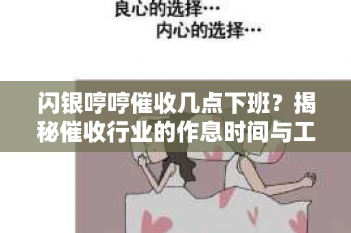 闪银哼哼催收几点下班？揭秘催收行业的作息时间与工作状态
