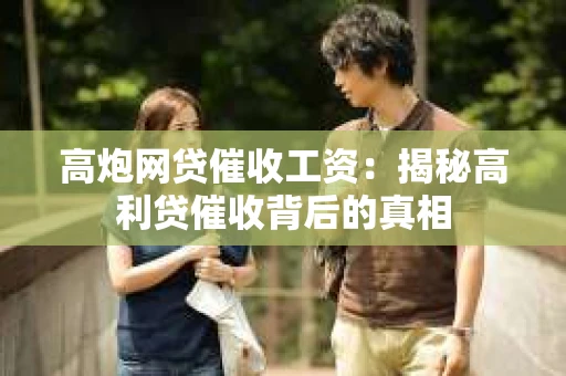 高炮网贷催收工资：揭秘高利贷催收背后的真相