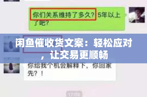闲鱼催收货文案：轻松应对，让交易更顺畅