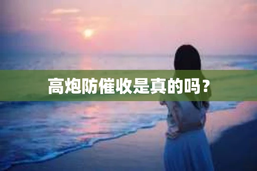 高炮防催收是真的吗？