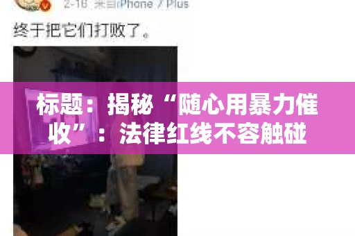 标题：揭秘“随心用暴力催收”：法律红线不容触碰