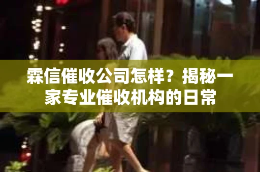 霖信催收公司怎样？揭秘一家专业催收机构的日常