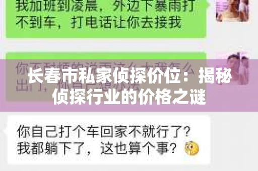 长春市私家侦探价位：揭秘侦探行业的价格之谜