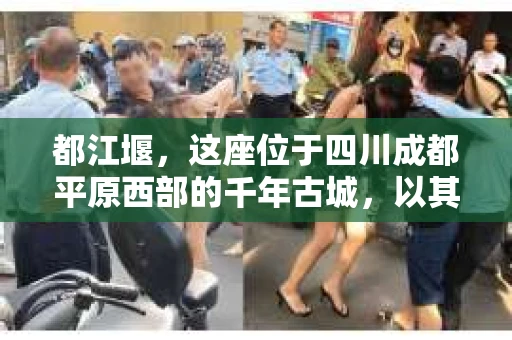 都江堰，这座位于四川成都平原西部的千年古城，以其独特的自然风光和深厚的历史文化底蕴吸引着无数游客。然而，在这座美丽的城市中，有时也会出现一些让人头疼的问题，比如家庭纠纷、财产纠纷等。这时候，找一位专业的私家侦探来帮忙，就显得尤为重要。那么，都江堰哪里可以招到私家侦探呢？下面，我就来为大家详细介绍一下。