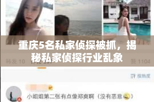 重庆5名私家侦探被抓，揭秘私家侦探行业乱象