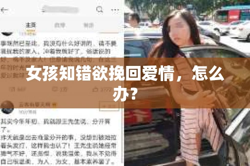 女孩知错欲挽回爱情，怎么办？