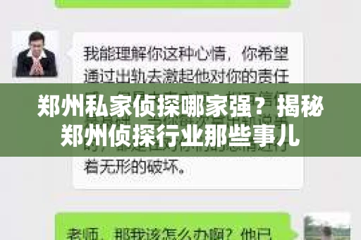 郑州私家侦探哪家强？揭秘郑州侦探行业那些事儿