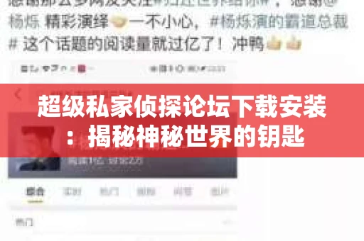 超级私家侦探论坛下载安装：揭秘神秘世界的钥匙