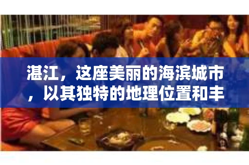 湛江，这座美丽的海滨城市，以其独特的地理位置和丰富的文化底蕴吸引着无数游客。然而，在繁忙的生活中，总有一些问题让人困扰，比如，当个人隐私或财产受到侵犯时，我们是否可以寻求私家侦探的帮助呢？那么，请问湛江有私家侦探吗？