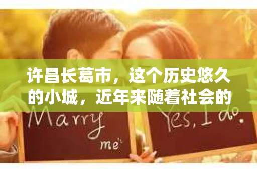 许昌长葛市，这个历史悠久的小城，近年来随着社会的发展，人们的生活节奏加快，对于私家侦探的需求也逐渐增多。那么，许昌长葛市有私家侦探吗？这个问题，让我带你一探究竟。