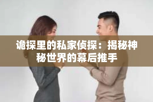 诡探里的私家侦探：揭秘神秘世界的幕后推手