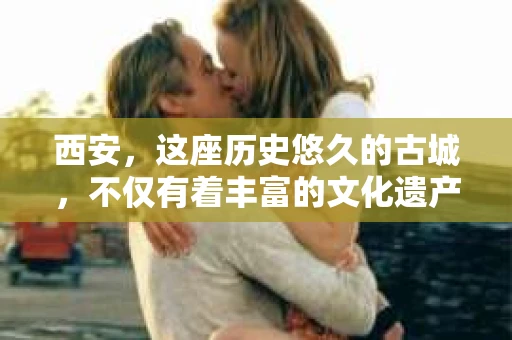 西安，这座历史悠久的古城，不仅有着丰富的文化遗产，也有着现代社会的各种需求。今天，我们就来聊聊一个比较特别的话题——西安有没有私家侦探。