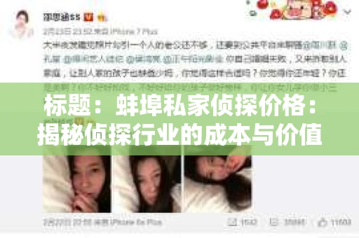 标题：蚌埠私家侦探价格：揭秘侦探行业的成本与价值