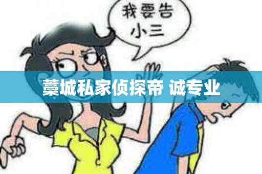藁城私家侦探帝 诚专业