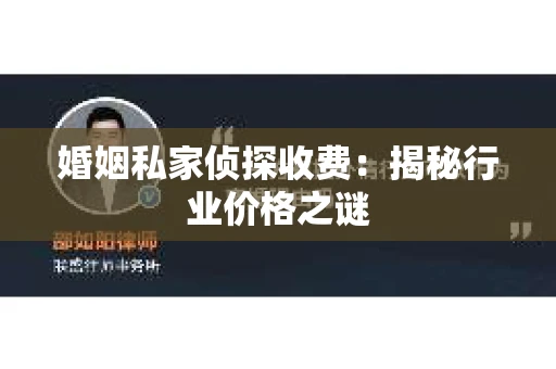 婚姻私家侦探收费：揭秘行业价格之谜