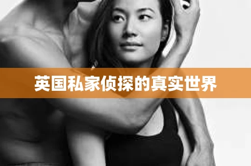 英国私家侦探的真实世界