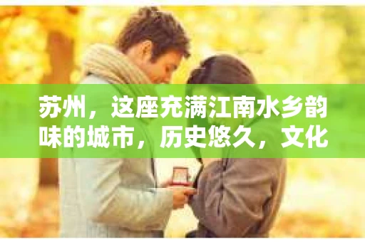 苏州，这座充满江南水乡韵味的城市，历史悠久，文化底蕴深厚。在这样一个充满故事的地方，私家侦探公司自然也不少。那么，苏州哪有私家侦探公司呢？今天，我就来给大家盘点一下。