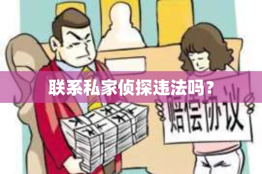 联系私家侦探违法吗？