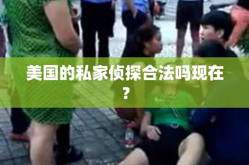 美国的私家侦探合法吗现在？