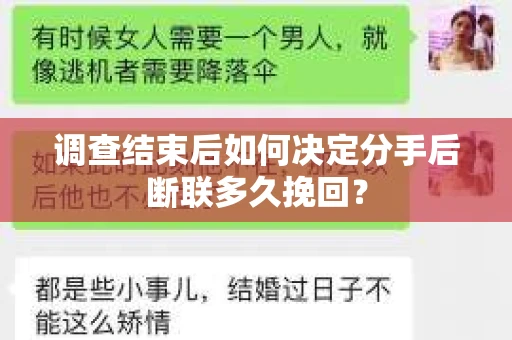 调查结束后如何决定分手后断联多久挽回？