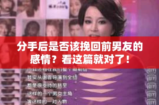 分手后是否该挽回前男友的感情？看这篇就对了！