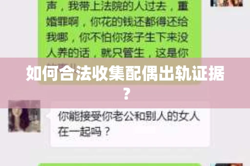 如何合法收集配偶出轨证据？