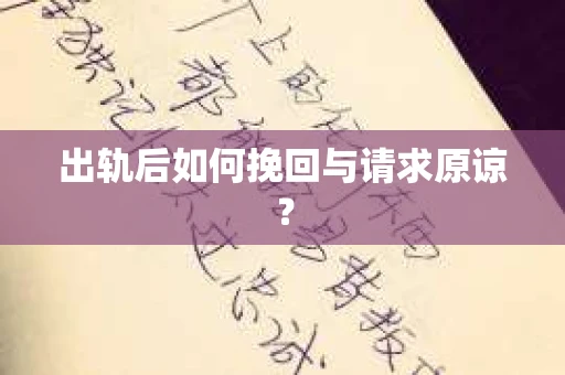 出轨后如何挽回与请求原谅? 出轨后如何挽回与请求原谅?